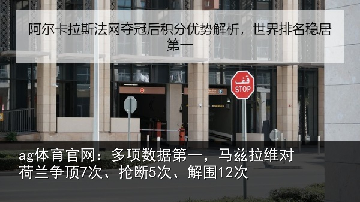 ag体育官网：多项数据第一，马兹拉维对荷兰争顶7次、抢断5次、解围12次