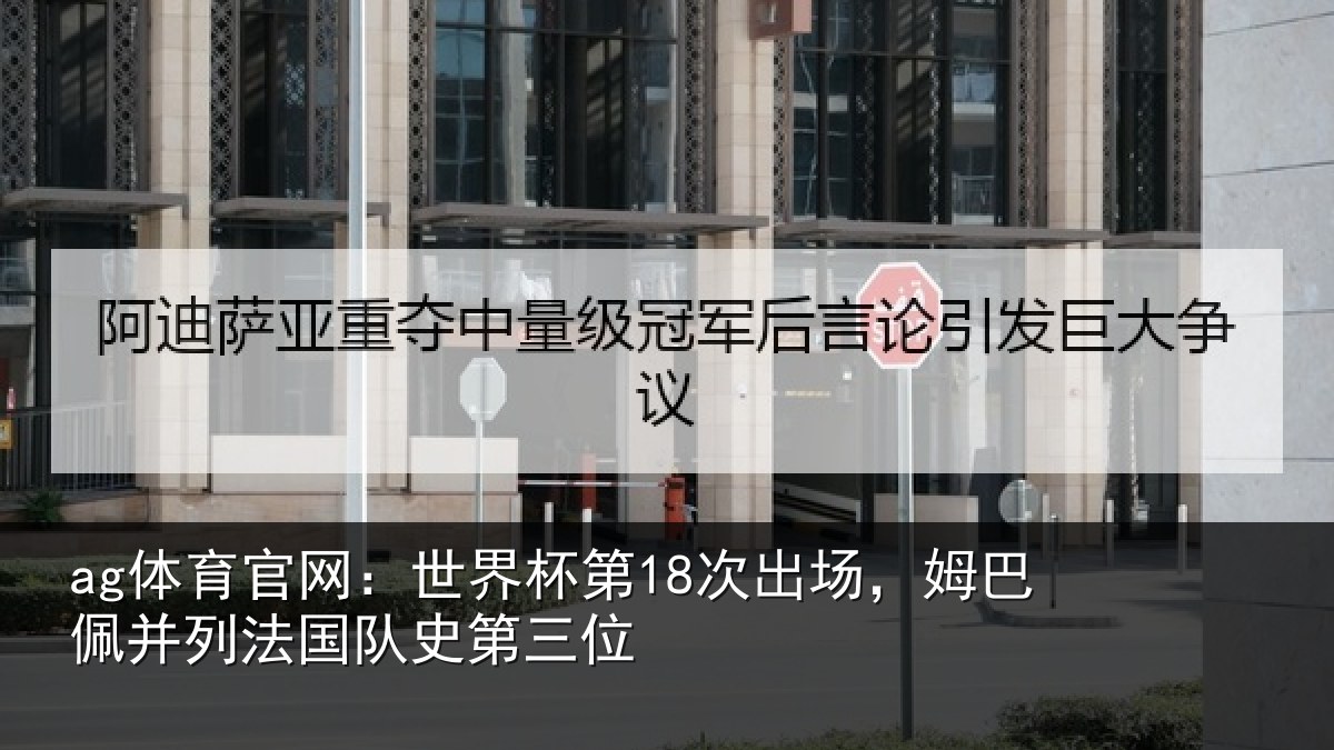 ag体育官网:世界相关情况并列法国队史第三位