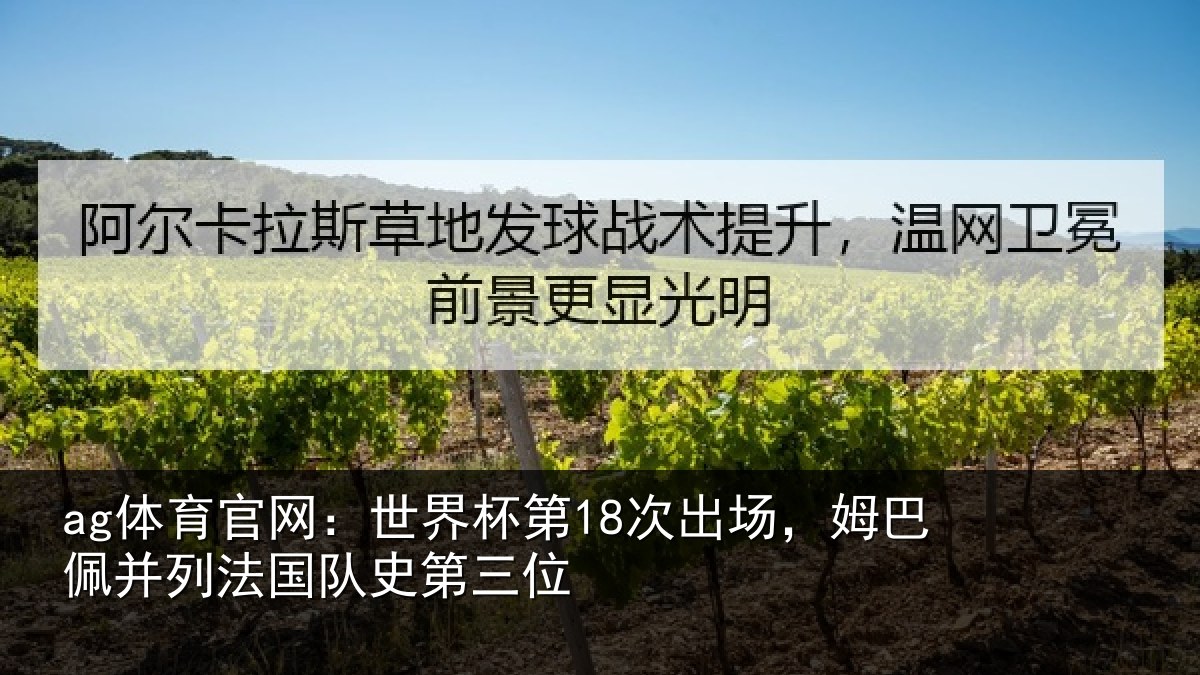 ag体育官网:世界相关情况并列法国队史第三位