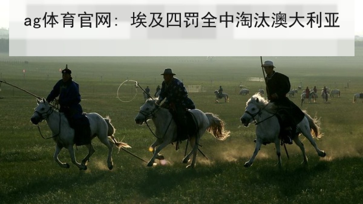 ag体育官网: 埃及四罚全中淘汰澳大利亚 ag体育官网: 埃及四罚全中淘汰澳大利亚