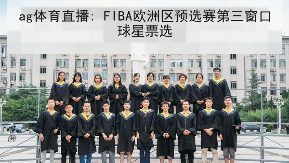 ag体育直播: FIBA欧洲区预选赛第三窗口球星票选