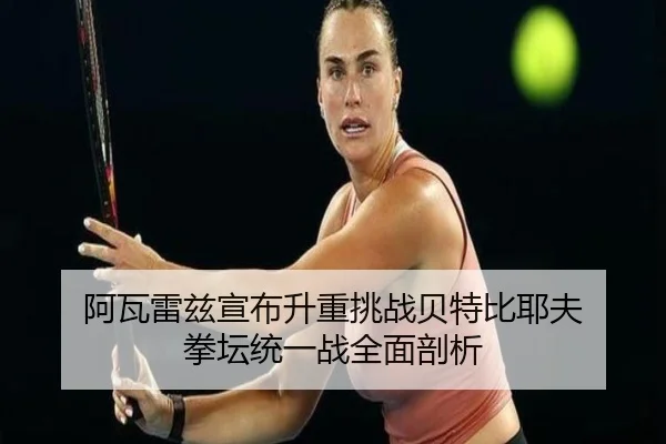 a-wa-lei-zi-xuan-bu-sheng-zhong-tiao-zhan-bei-te-bi-ye-fu-quan-tan-tong-yi-zhan-quan-mian-pou-xi-3-621.jpg