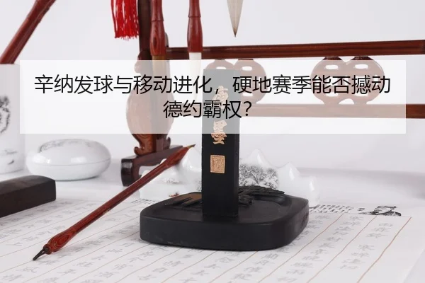 xin-na-fa-qiu-yu-yi-dong-jin-hua-ying-di-sai-ji-neng-fou-han-dong-de-yue-ba-quan-3-677.jpg