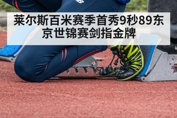 莱尔斯百米赛季首秀9秒89东京世锦赛剑指金牌