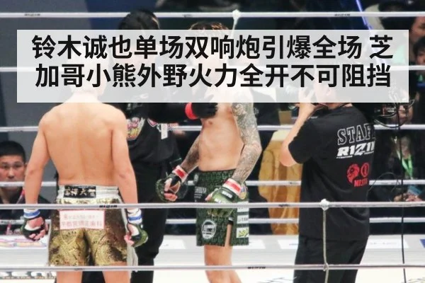 铃木诚也单场双响炮引爆全场 芝加哥小熊外野火力全开不可阻挡