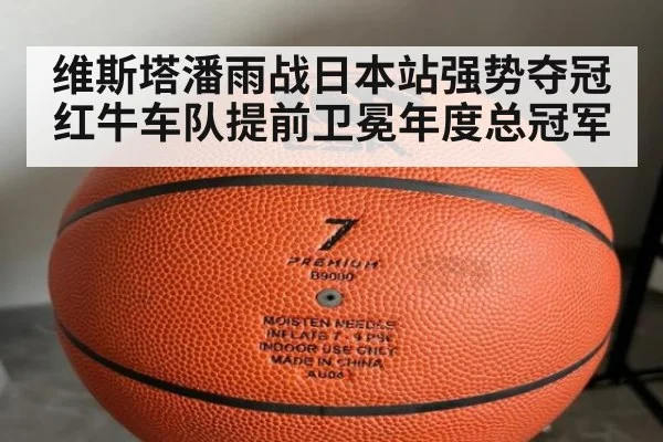 维斯塔潘雨战日本站强势夺冠红牛车队提前卫冕年度总冠军