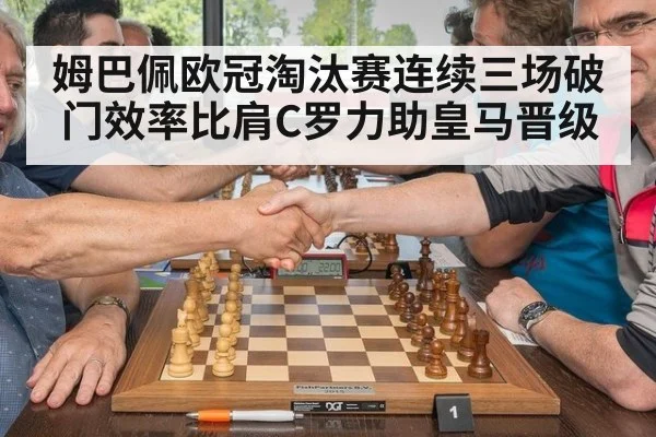 姆巴佩欧冠淘汰赛连续三场破门效率比肩C罗力助皇马晋级