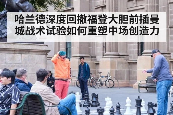 哈兰德深度回撤福登大胆前插曼城战术试验如何重塑中场创造力